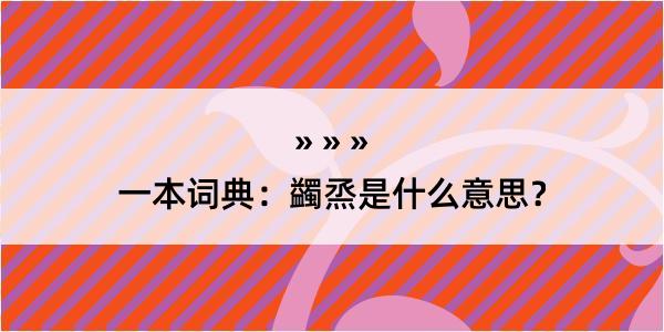 一本词典：蠲烝是什么意思？