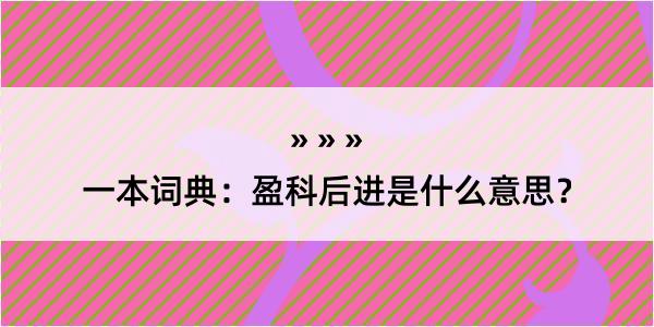 一本词典：盈科后进是什么意思？