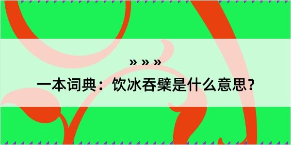 一本词典：饮冰吞檗是什么意思？