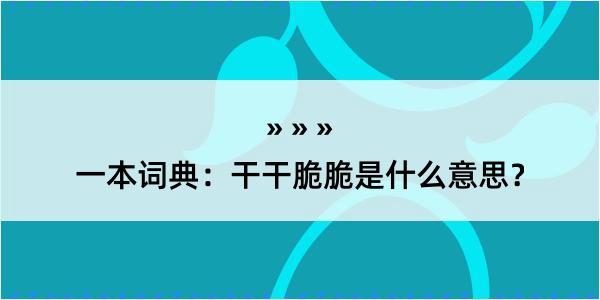 一本词典：干干脆脆是什么意思？