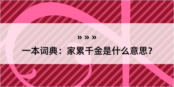 一本词典：家累千金是什么意思？