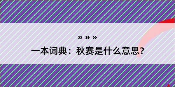 一本词典：秋赛是什么意思？