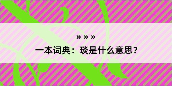 一本词典：琰是什么意思？