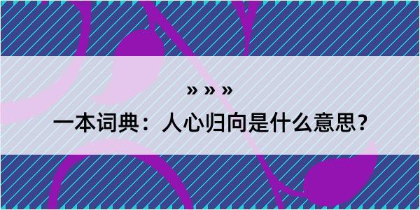 一本词典：人心归向是什么意思？