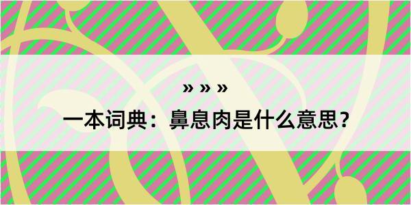 一本词典：鼻息肉是什么意思？