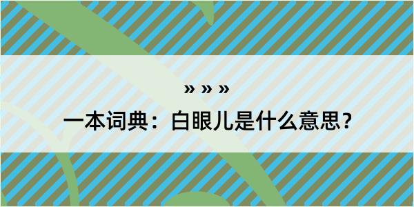 一本词典：白眼儿是什么意思？