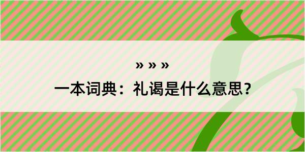 一本词典：礼谒是什么意思？