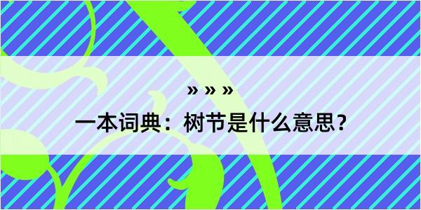 一本词典：树节是什么意思？