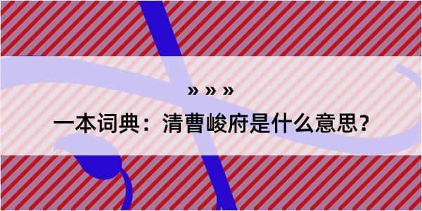 一本词典：清曹峻府是什么意思？