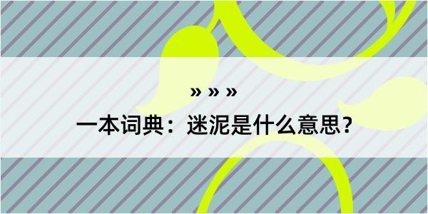 一本词典：迷泥是什么意思？