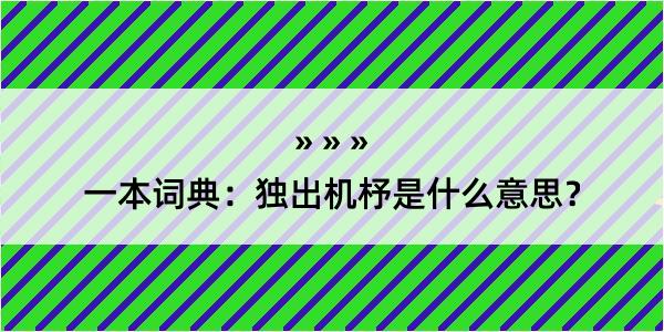 一本词典：独出机杼是什么意思？