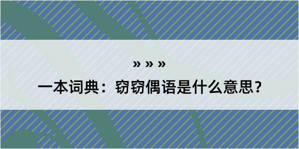 一本词典：窃窃偶语是什么意思？