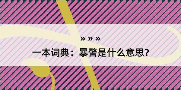 一本词典：暴謷是什么意思？