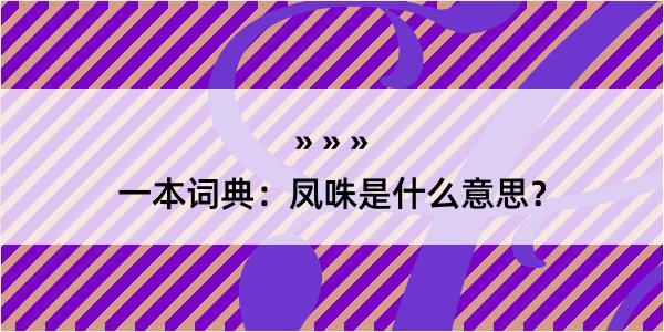 一本词典：凤咮是什么意思？