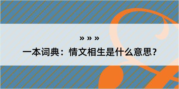 一本词典：情文相生是什么意思？