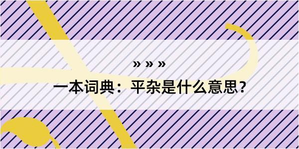 一本词典：平杂是什么意思？