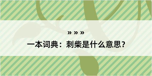 一本词典：刺柴是什么意思？