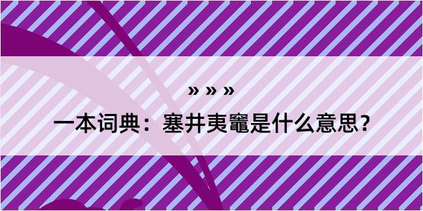 一本词典：塞井夷竈是什么意思？