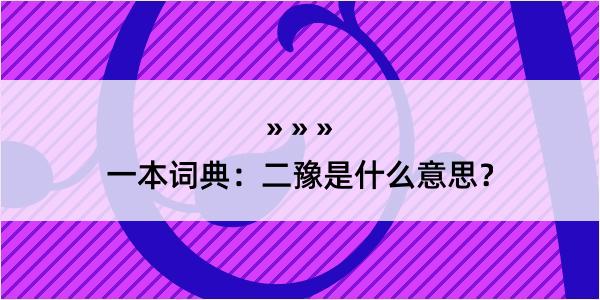 一本词典：二豫是什么意思？