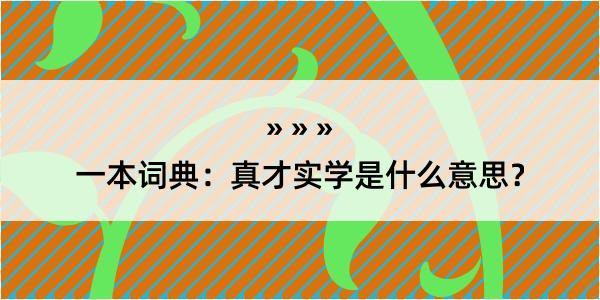 一本词典：真才实学是什么意思？