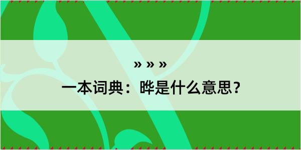 一本词典：晔是什么意思？