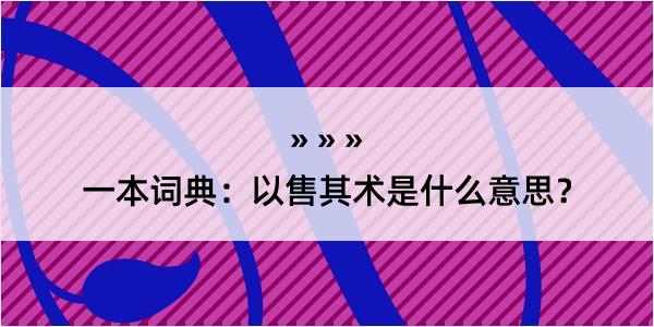 一本词典：以售其术是什么意思？