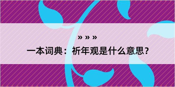 一本词典：祈年观是什么意思？