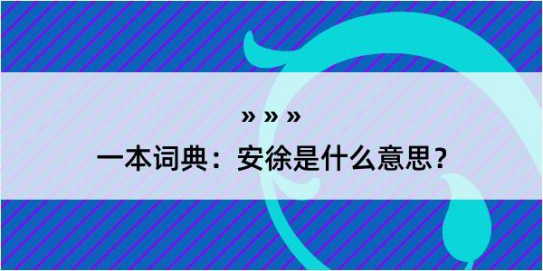 一本词典：安徐是什么意思？