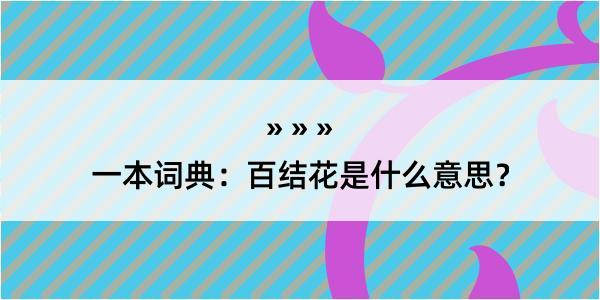 一本词典：百结花是什么意思？