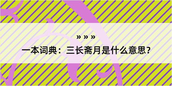 一本词典：三长斋月是什么意思？