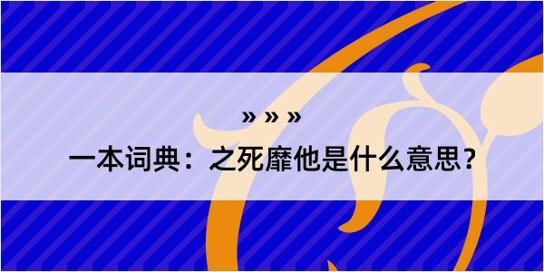 一本词典：之死靡他是什么意思？