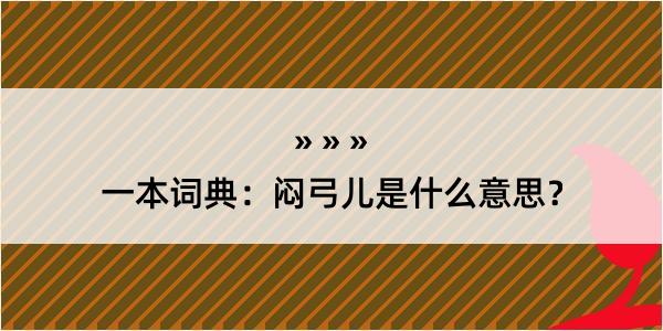 一本词典：闷弓儿是什么意思？