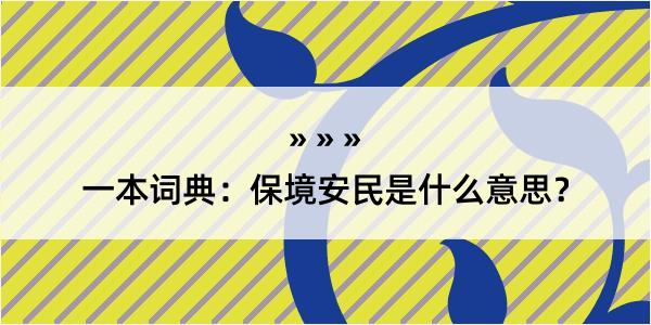 一本词典：保境安民是什么意思？