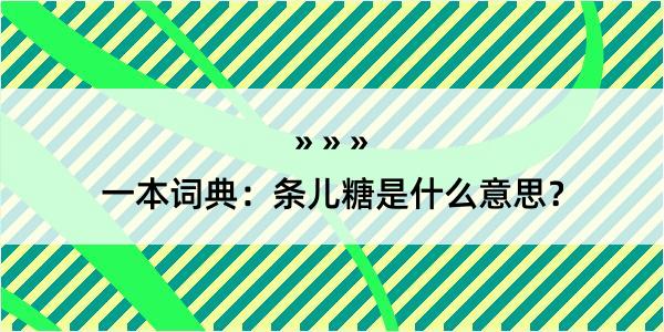 一本词典：条儿糖是什么意思？