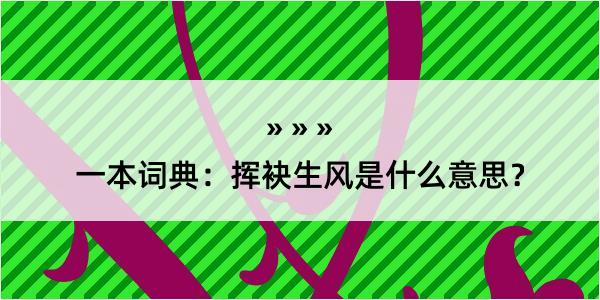 一本词典：挥袂生风是什么意思？