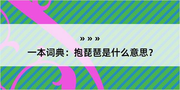 一本词典：抱琵琶是什么意思？