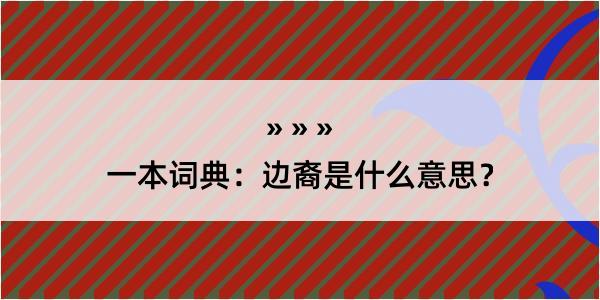 一本词典：边裔是什么意思？