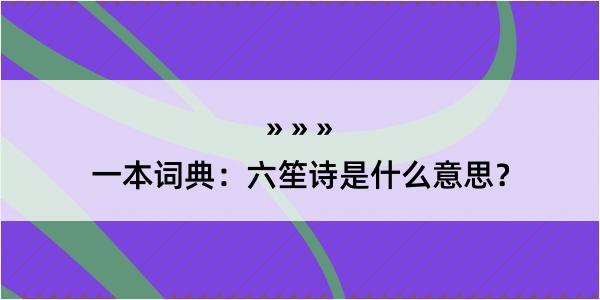 一本词典：六笙诗是什么意思？