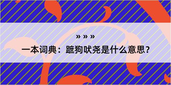 一本词典：蹠狗吠尧是什么意思？