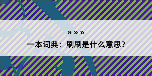 一本词典：刷刷是什么意思？