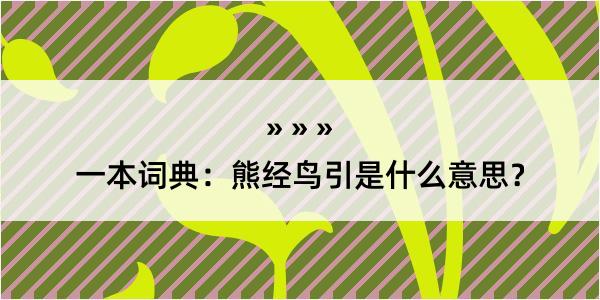 一本词典：熊经鸟引是什么意思？