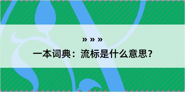 一本词典：流标是什么意思？