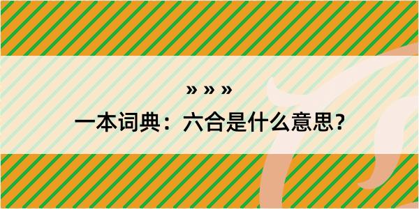 一本词典：六合是什么意思？