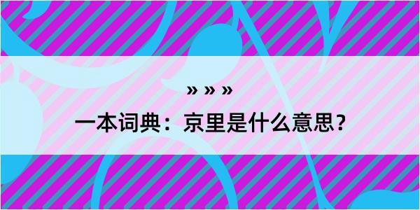 一本词典：京里是什么意思？