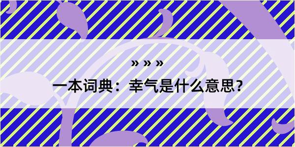 一本词典：幸气是什么意思？