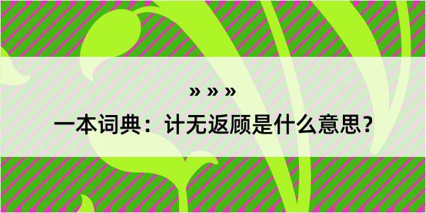 一本词典：计无返顾是什么意思？