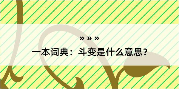 一本词典：斗变是什么意思？