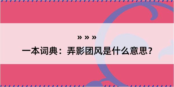 一本词典：弄影团风是什么意思？