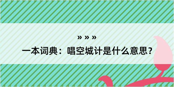 一本词典：唱空城计是什么意思？