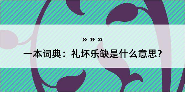 一本词典：礼坏乐缺是什么意思？